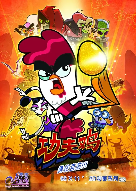 动画片《功夫鸡》[儿童教育][中文版104集][6.5GB][百度网盘]