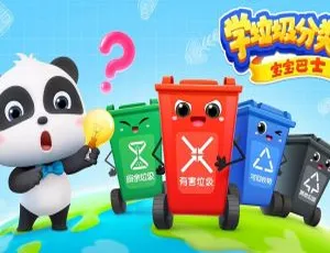 《必看！宝宝巴士之学垃圾分类 15 集中文版 210.46MB 百度网盘速存》