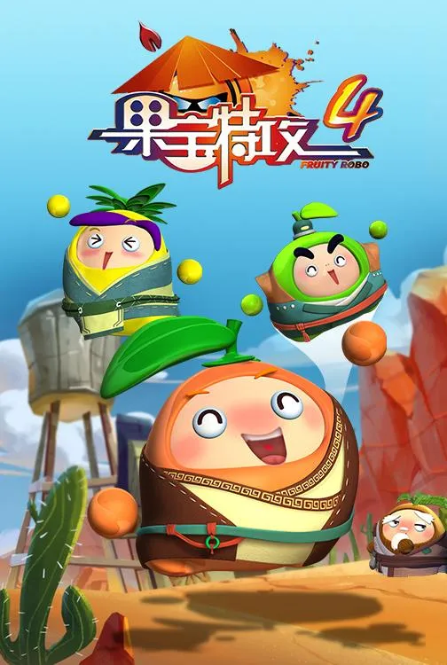 动画片《果宝特攻4之铠之魂》[儿童教育][中文版52集][11.25GB][百度网盘]