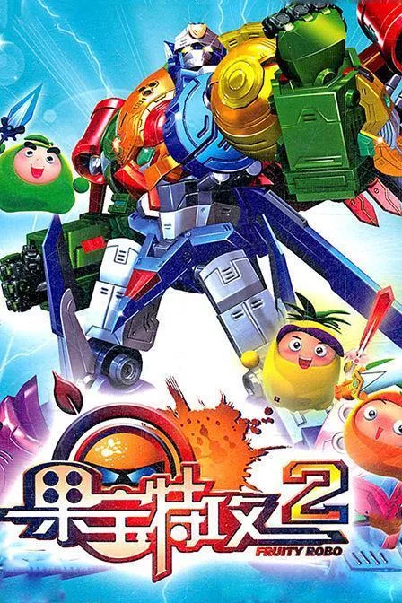 动画片《果宝特攻第二季》[儿童教育][中文版52集][7.47GB][百度网盘]