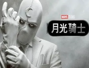 漫威出品！美剧《月光骑士》第1季 1080P高清原声中英双字视频合集 百度云网盘下载