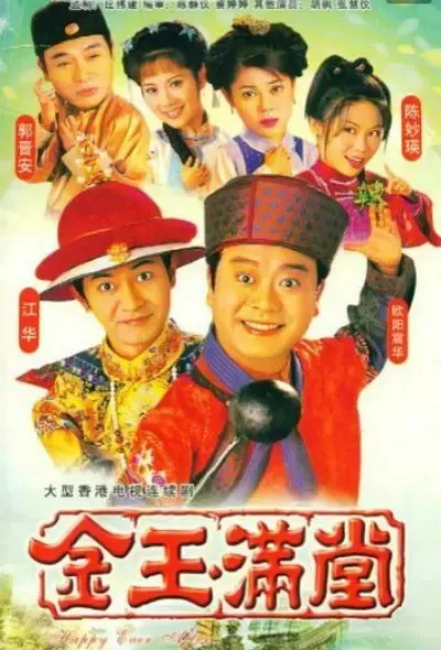 [1999][香港]《金玉满堂》[欧阳震华 / 陈松伶][国粤中字][40集][32.48GB][百度网盘]