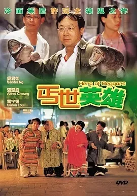 1992《丐世英雄》[中文字幕/全1集4.84G][百度下载]