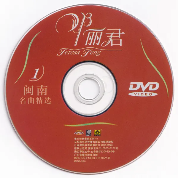 [DVD音乐专辑碟][邓丽君 – 闽南名曲精选 卡拉OK][KTV][DVD ISO][3.95G][百度网盘]