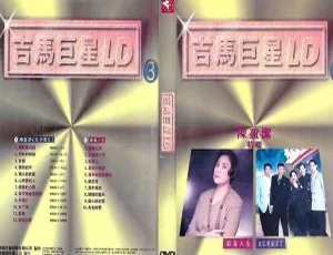 吉马巨星LD专辑 (三)：LD转DVD ISO音乐专辑 3.02G+2.73G 百度网盘资源-小文资源网