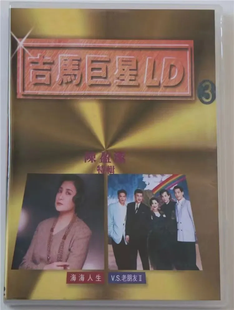 [DVD音乐专辑碟][吉马巨星LD专辑 (三)][LD转][DVD ISO][3.02G+2.73G][百度网盘]