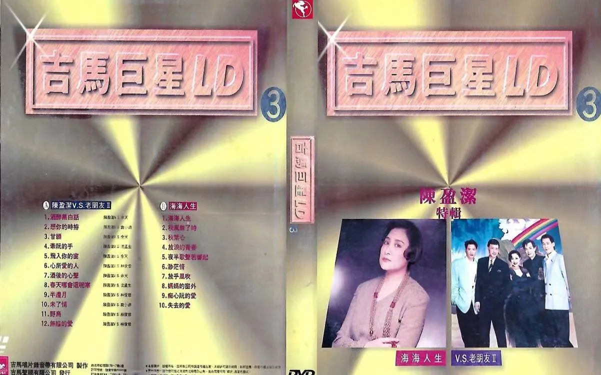 [DVD音乐专辑碟][吉马巨星LD专辑 (三)][LD转][DVD ISO][3.02G+2.73G][百度网盘]