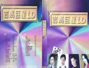 吉马巨星LD专辑 (二)：LD转DVD ISO百度网盘资源（3.38G+3.21G）-小文资源网
