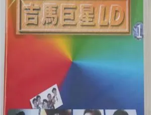吉马巨星LD专辑（一）：LD转DVD ISO音乐专辑碟 3.44G+2.86G 百度网盘资源-小文资源网