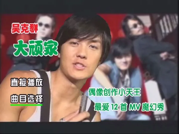 [DVD音乐专辑碟][吴克群 – 大顽家 卡拉OK(星外星)][KTV][DVDISO 2.47G]