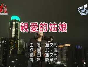 2021 内地施文彬《亲爱的姑娘》国语 MV 520MB 百度网盘资源-小文资源网