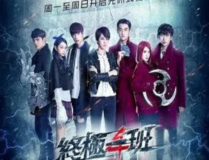 2016香港剧《终极一班4》 曾沛慈罗宏正 60集 国粤中字 19.46GB 百度网盘-小文资源网