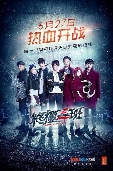 [2016][香港]《终极一班4》[曾沛慈 / 罗宏正][国粤中字][60集][19.46GB][百度网盘]