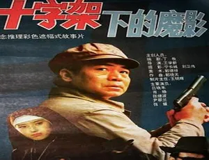 1994大陆经典《十字架下的魔影》720p国语中字 1.36g 热映