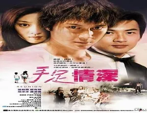 2002香港经典《手足情》：范冰冰苏有朋张智霖主演 国语中字资源-小文资源网
