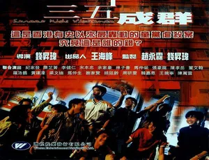 1999 香港经典《三五成群》：陈芷菁 林子善 宋本忠 粤语中字 485.76MB mkv 必看-小文资源网