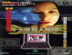 1997 香港经典《十五亿杀人网络》国语中字 600M MKV 资源-小文资源网
