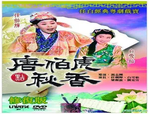 1964 香港经典《三笑（老版唐伯虎点秋香）》：陈思思 向群 龚秋霞 国语中字 9.43G 资源