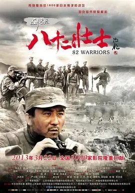 2013《刘老庄八十二壮士》[历史/战争][汉语普通话/全1集4.81G][百度下载]