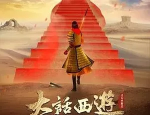 1995 必看！《大话西游之大圣娶亲》喜剧爱情奇幻古装全 1 集 4.83G 百度下载-小文资源网