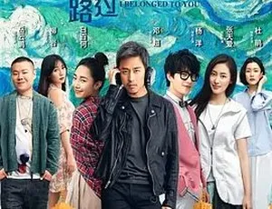 2016 喜剧爱情片《从你的全世界路过》百度下载 5.12G 全 1 集-小文资源网