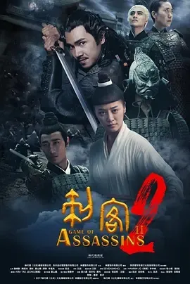 2020《刺客2》[战争/古装][汉语普通话/全1集4.17G][百度下载]
