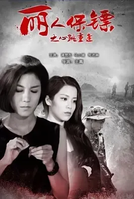 2017《丽人保镖之心跳重逢》[汉语普通话/全1集4.54G][百度下载]