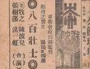 1938 版《八百壮士》全 1 集 5.54G 汉语普通话 百度下载