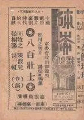 1938《八百壮士》[汉语普通话/全1集5.54G][百度下载]