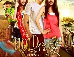 2012必看！喜剧爱情悬疑片《HOLD住爱》百度下载 5.27G全1集 普通话版