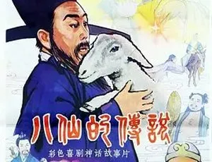 1985 经典《八仙的传说》 普通话全 1 集 5.5G 百度下载-小文资源网