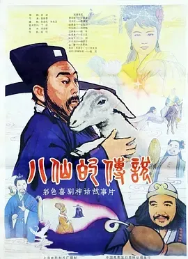 1985《八仙的传说》[汉语普通话/全1集5.5G][百度下载]
