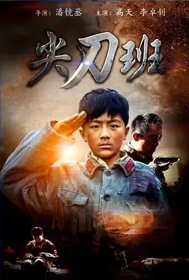 2016《尖刀班》[剧情/战争][汉语普通话/全1集4.5G][百度下载]