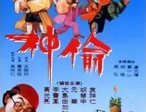 1992 必看！《偷神家族》中文字幕全 1 集 3.69G 百度下载-小文资源网