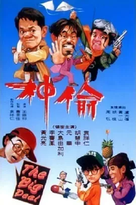 1992《偷神家族》[中文字幕/全1集3.69G][百度下载]