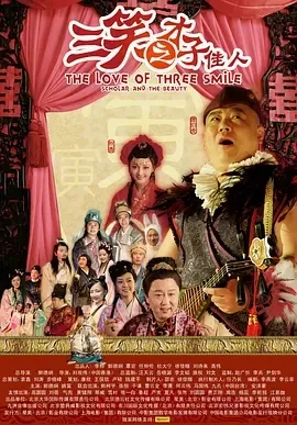 2010《三笑之才子佳人》[喜剧/古装][汉语普通话/全1集4.41G][百度下载]