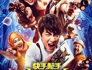 2016 爆款喜剧动作片《快手枪手快枪手》 5.33G 全 1 集 百度下载