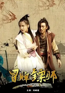 2017《冒牌镖师》[汉语普通话/全1集4.63G][百度下载]