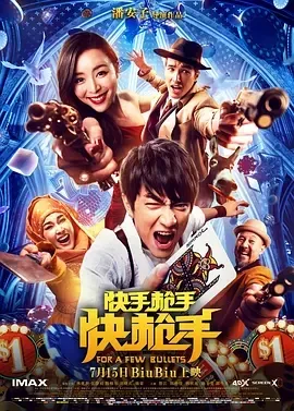 2016《快手枪手快枪手》[喜剧/动作][汉语普通话/全1集5.33G][百度下载]