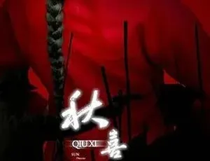2009 经典影片《秋喜》 普通话全 1 集 5.15G 百度下载