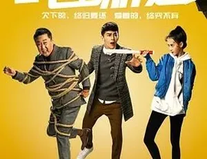 2017必看！《坑爹游戏》喜剧剧情全1集4.67G百度下载