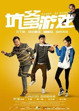 2017《坑爹游戏》[剧情/喜剧][汉语普通话/全1集4.67G][百度下载]