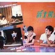 1985《爵士驾到》[汉语普通话/全1集4.3G][百度下载]