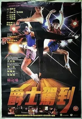 1985《爵士驾到》[汉语普通话/全1集4.3G][百度下载]