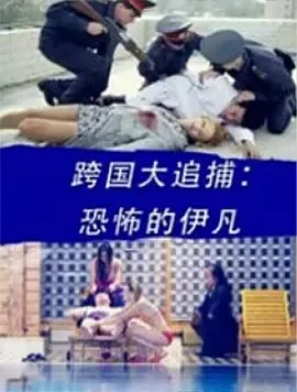 2016《跨国大追捕：恐怖的伊凡》[动作/犯罪][汉语普通话/全1集4.83G][百度下载]