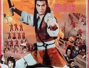 1983 经典动作武侠古装片《三闯少林》 中文字幕 全1集4.68G 百度下载