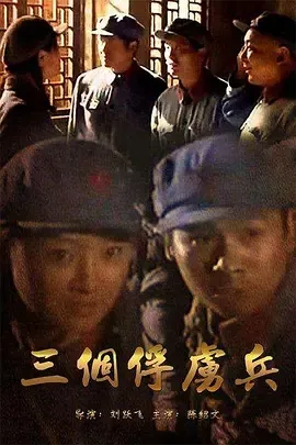 2006《三个俘虏兵》[剧情/战争][汉语普通话/全1集4.35G][百度下载]