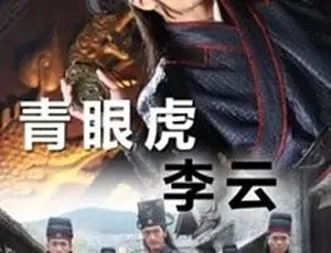 2014 青眼虎李云：精彩剧情动作片 全1集5.21G 百度速下-小文资源网