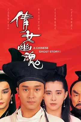 1987《倩女幽魂》[中文字幕/全1集5.32G][百度下载]