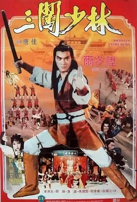 1983《三闯少林》[动作/武侠/古装][中文字幕/全1集4.68G][百度下载]